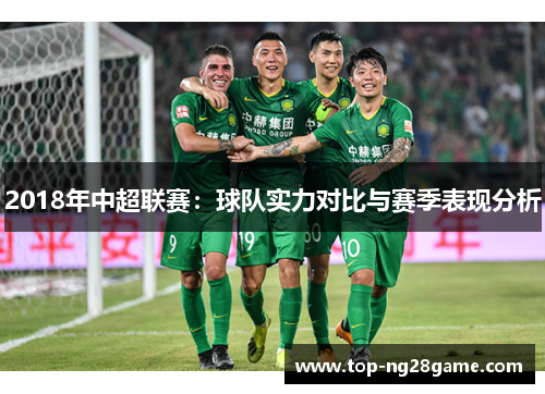 2018年中超联赛：球队实力对比与赛季表现分析