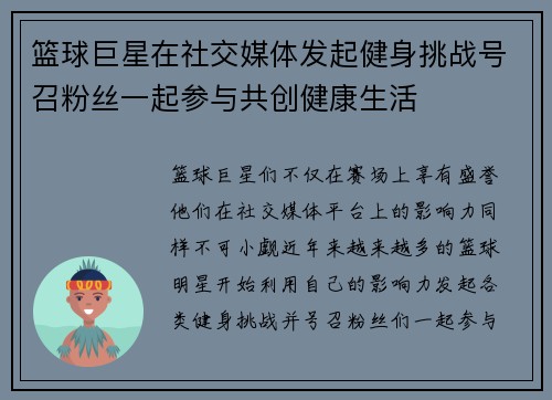 篮球巨星在社交媒体发起健身挑战号召粉丝一起参与共创健康生活
