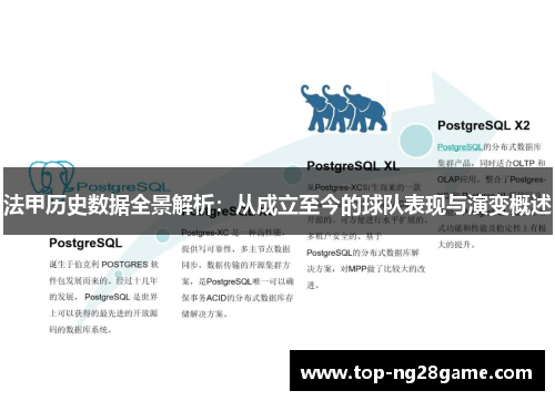 法甲历史数据全景解析：从成立至今的球队表现与演变概述