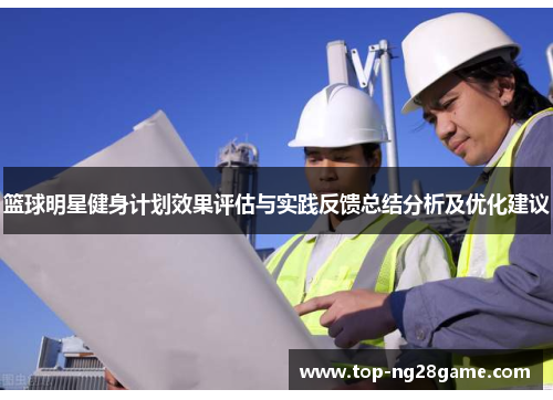篮球明星健身计划效果评估与实践反馈总结分析及优化建议