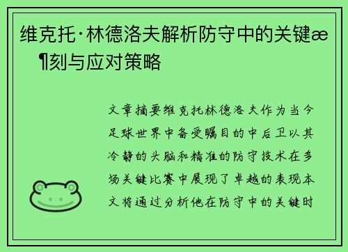 维克托·林德洛夫解析防守中的关键时刻与应对策略