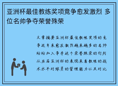 亚洲杯最佳教练奖项竞争愈发激烈 多位名帅争夺荣誉殊荣