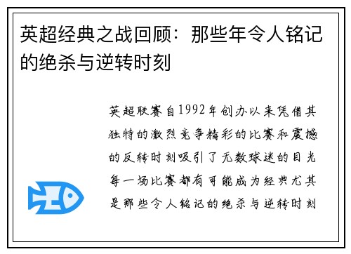 英超经典之战回顾：那些年令人铭记的绝杀与逆转时刻