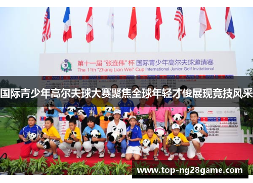 国际青少年高尔夫球大赛聚焦全球年轻才俊展现竞技风采