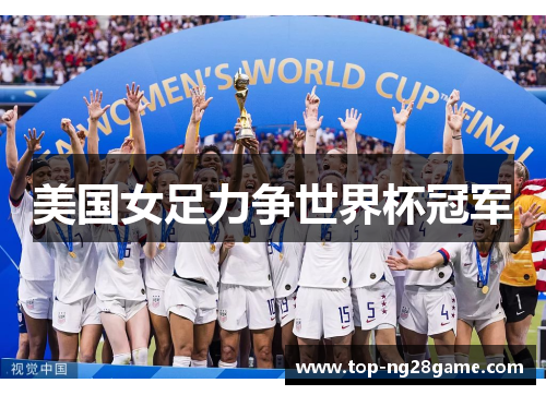 美国女足力争世界杯冠军