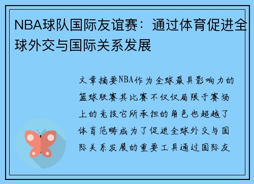 NBA球队国际友谊赛：通过体育促进全球外交与国际关系发展