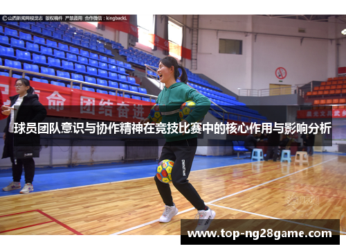 球员团队意识与协作精神在竞技比赛中的核心作用与影响分析