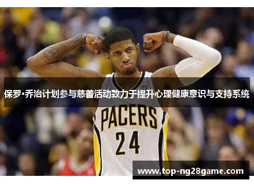 保罗·乔治计划参与慈善活动致力于提升心理健康意识与支持系统