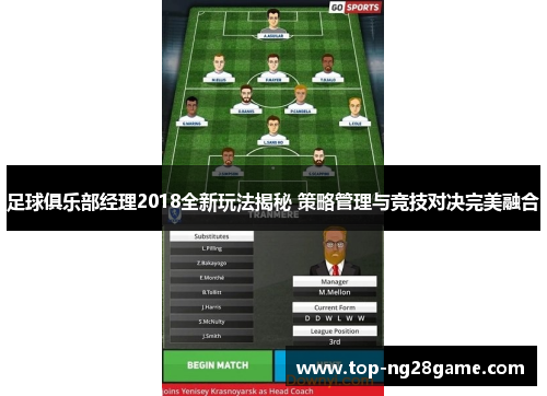 足球俱乐部经理2018全新玩法揭秘 策略管理与竞技对决完美融合