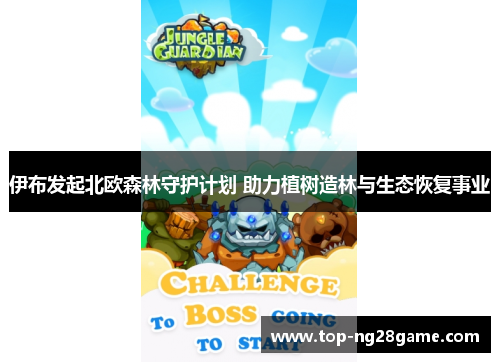 伊布发起北欧森林守护计划 助力植树造林与生态恢复事业