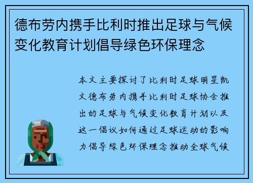 德布劳内携手比利时推出足球与气候变化教育计划倡导绿色环保理念