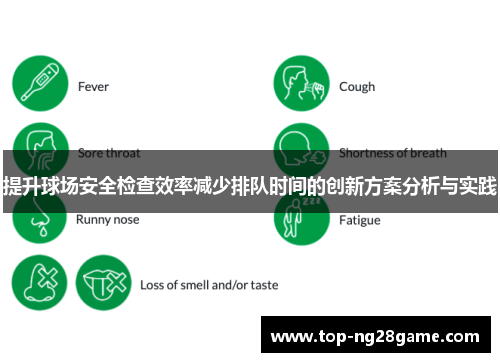 提升球场安全检查效率减少排队时间的创新方案分析与实践