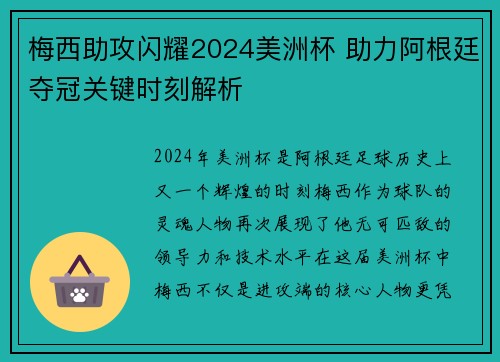 梅西助攻闪耀2024美洲杯 助力阿根廷夺冠关键时刻解析