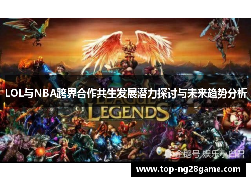 LOL与NBA跨界合作共生发展潜力探讨与未来趋势分析