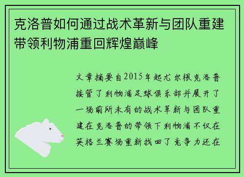 克洛普如何通过战术革新与团队重建带领利物浦重回辉煌巅峰