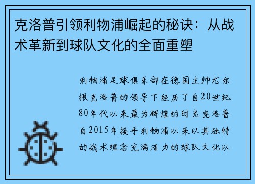 克洛普引领利物浦崛起的秘诀：从战术革新到球队文化的全面重塑