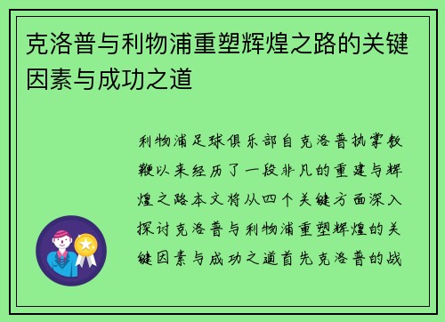 克洛普与利物浦重塑辉煌之路的关键因素与成功之道