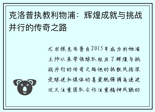 克洛普执教利物浦：辉煌成就与挑战并行的传奇之路