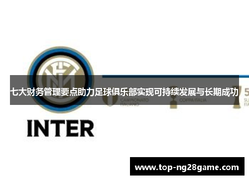 七大财务管理要点助力足球俱乐部实现可持续发展与长期成功
