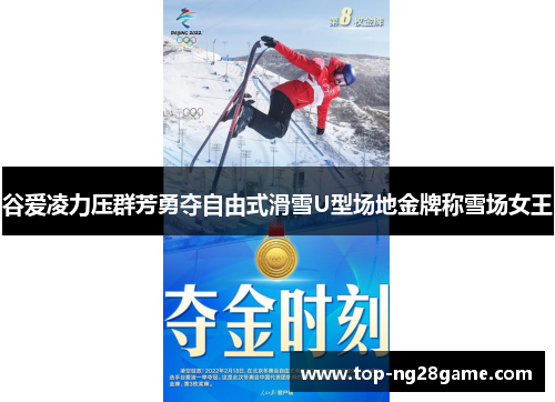 谷爱凌力压群芳勇夺自由式滑雪U型场地金牌称雪场女王