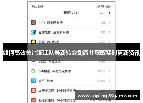 如何高效关注浙江队最新转会动态并获取实时更新资讯