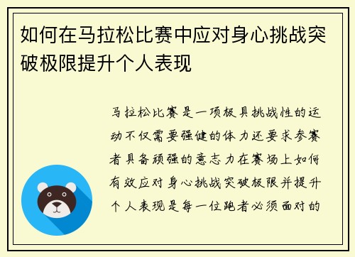 如何在马拉松比赛中应对身心挑战突破极限提升个人表现