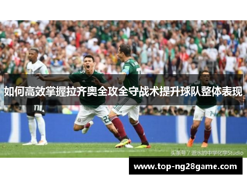 如何高效掌握拉齐奥全攻全守战术提升球队整体表现
