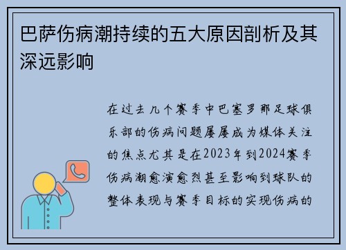 巴萨伤病潮持续的五大原因剖析及其深远影响