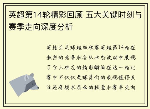 英超第14轮精彩回顾 五大关键时刻与赛季走向深度分析