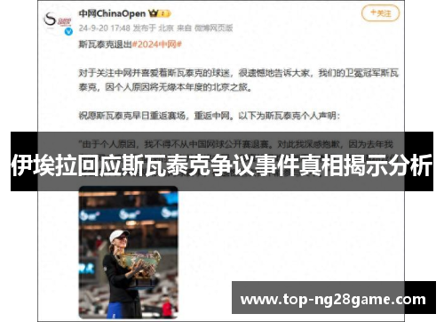 伊埃拉回应斯瓦泰克争议事件真相揭示分析