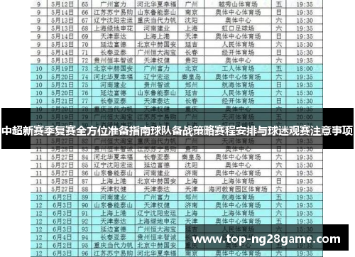 中超新赛季复赛全方位准备指南球队备战策略赛程安排与球迷观赛注意事项