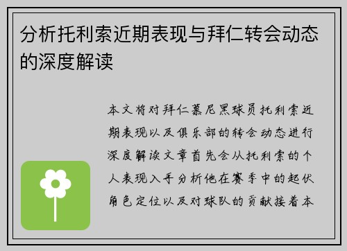 分析托利索近期表现与拜仁转会动态的深度解读