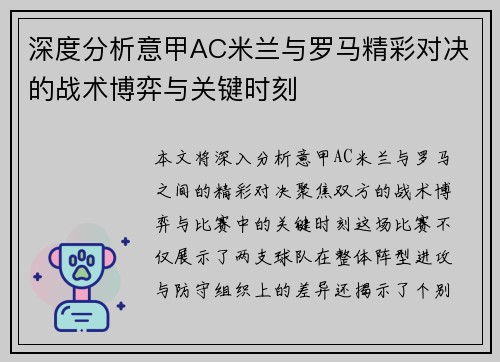深度分析意甲AC米兰与罗马精彩对决的战术博弈与关键时刻