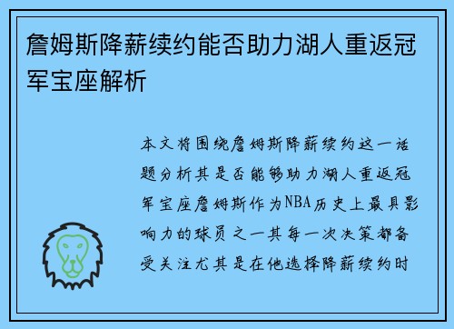 詹姆斯降薪续约能否助力湖人重返冠军宝座解析
