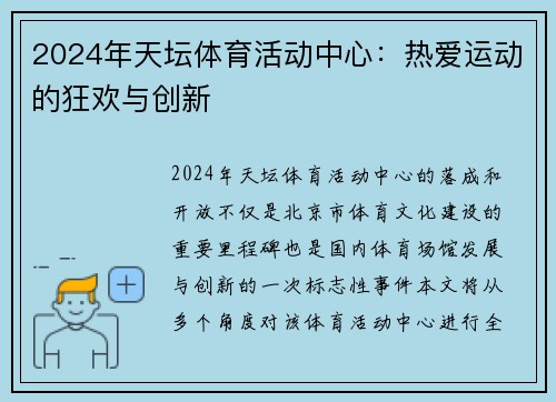 2024年天坛体育活动中心：热爱运动的狂欢与创新