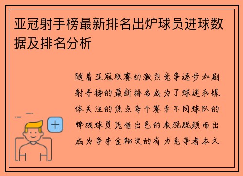 亚冠射手榜最新排名出炉球员进球数据及排名分析