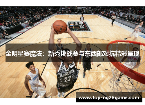 全明星赛魔法：新秀挑战赛与东西部对抗精彩呈现