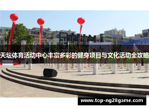 天坛体育活动中心丰富多彩的健身项目与文化活动全攻略