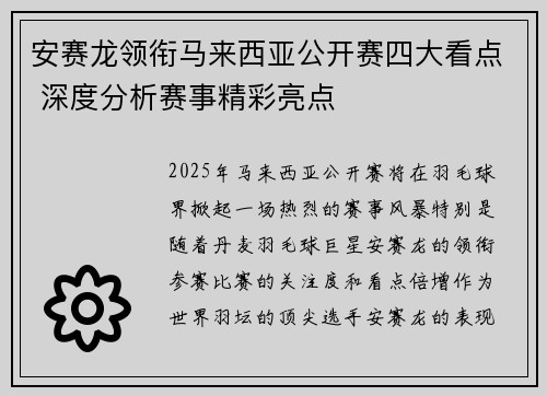 安赛龙领衔马来西亚公开赛四大看点 深度分析赛事精彩亮点