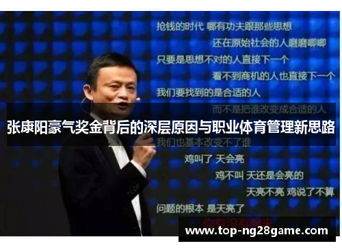 张康阳豪气奖金背后的深层原因与职业体育管理新思路