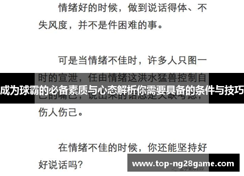 成为球霸的必备素质与心态解析你需要具备的条件与技巧