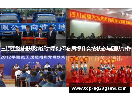 三镇重整旗鼓吸纳新力量如何布局提升竞技状态与团队协作