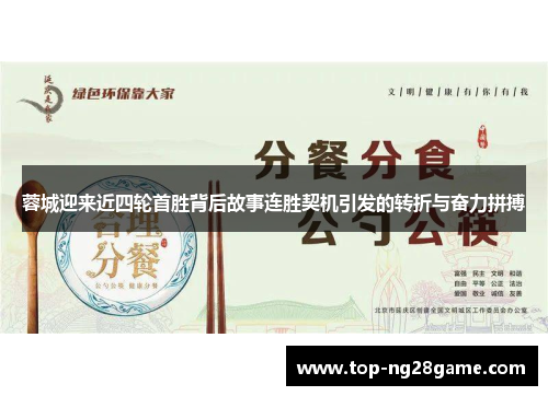 蓉城迎来近四轮首胜背后故事连胜契机引发的转折与奋力拼搏
