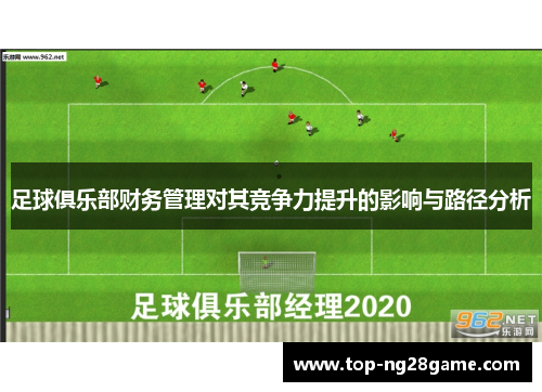 足球俱乐部财务管理对其竞争力提升的影响与路径分析