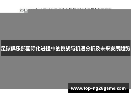 足球俱乐部国际化进程中的挑战与机遇分析及未来发展趋势