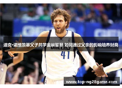迪克·诺维茨基父子共学金融智慧 如何通过父亲的影响培养财商