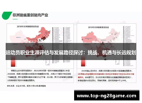 运动员职业生涯评估与发展路径探讨：挑战、机遇与长远规划