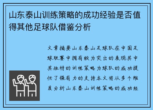 山东泰山训练策略的成功经验是否值得其他足球队借鉴分析