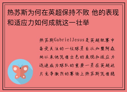 热苏斯为何在英超保持不败 他的表现和适应力如何成就这一壮举