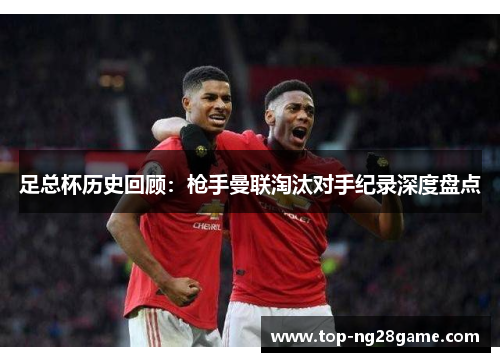 足总杯历史回顾：枪手曼联淘汰对手纪录深度盘点